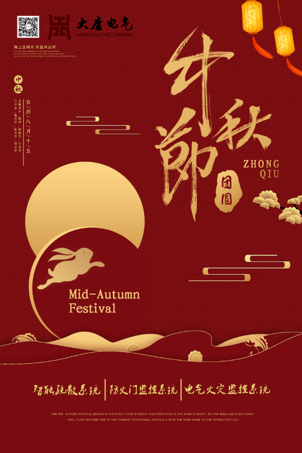 湖南大唐電氣設備制造有限公司祝愿大家中秋節快樂!